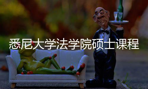 大学悉尼系详法学士课院硕程体解